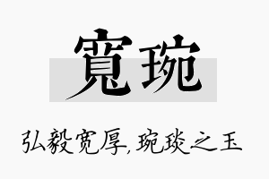 宽琬名字的寓意及含义