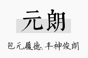 元朗名字的寓意及含义