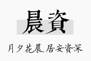 晨资名字的寓意及含义