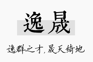 逸晟名字的寓意及含义