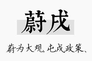 蔚戌名字的寓意及含义