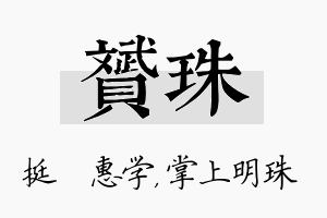 赟珠名字的寓意及含义