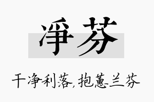 净芬名字的寓意及含义