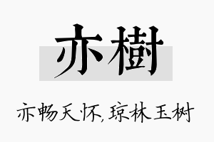 亦树名字的寓意及含义