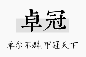 卓冠名字的寓意及含义