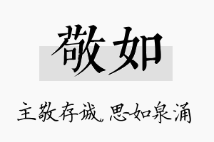 敬如名字的寓意及含义