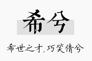 希兮名字的寓意及含义