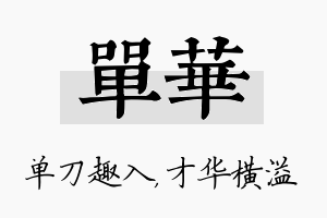 单华名字的寓意及含义