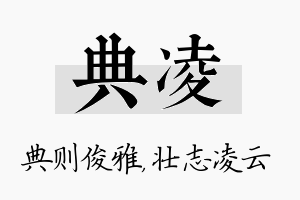 典凌名字的寓意及含义