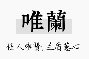 唯兰名字的寓意及含义