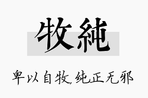 牧纯名字的寓意及含义