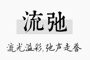 流弛名字的寓意及含义