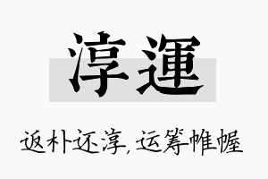 淳运名字的寓意及含义