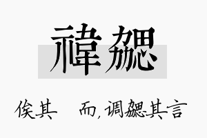 祎勰名字的寓意及含义