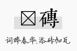 晔砖名字的寓意及含义