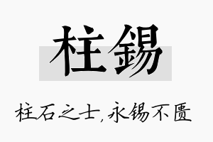 柱锡名字的寓意及含义