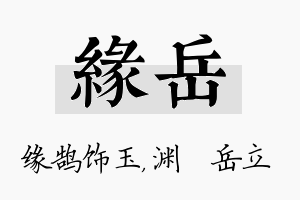 缘岳名字的寓意及含义