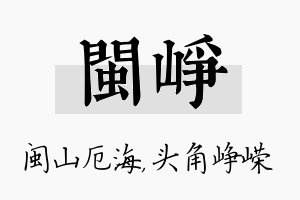 闽峥名字的寓意及含义