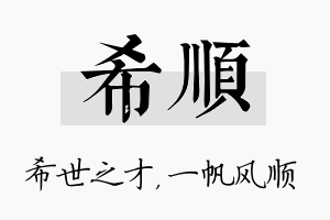 希顺名字的寓意及含义