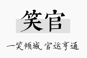 笑官名字的寓意及含义