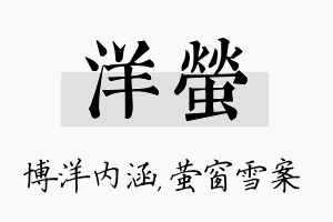 洋萤名字的寓意及含义