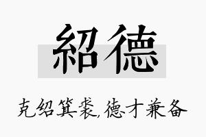 绍德名字的寓意及含义