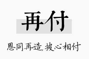 再付名字的寓意及含义