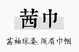 茜巾名字的寓意及含义