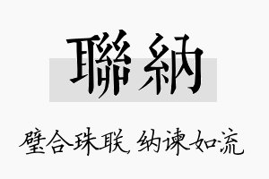 联纳名字的寓意及含义