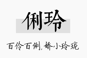 俐玲名字的寓意及含义