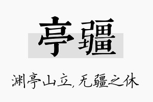 亭疆名字的寓意及含义