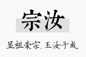 宗汝名字的寓意及含义