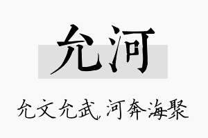 允河名字的寓意及含义