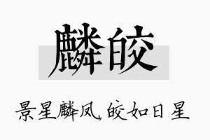 麟皎名字的寓意及含义