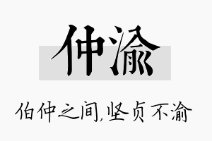 仲渝名字的寓意及含义