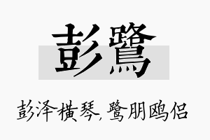 彭鹭名字的寓意及含义