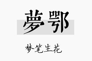 梦鄂名字的寓意及含义