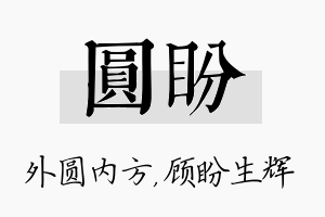 圆盼名字的寓意及含义