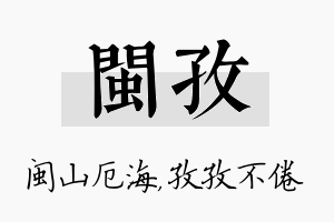 闽孜名字的寓意及含义