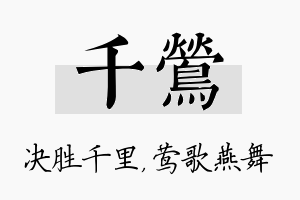 千莺名字的寓意及含义