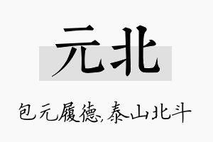 元北名字的寓意及含义