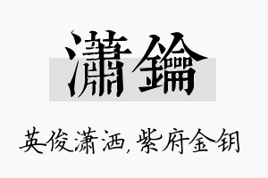 潇钥名字的寓意及含义