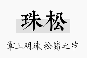 珠松名字的寓意及含义