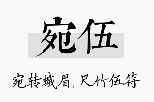 宛伍名字的寓意及含义