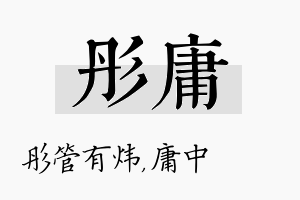 彤庸名字的寓意及含义