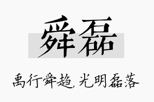 舜磊名字的寓意及含义