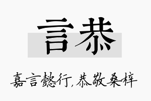 言恭名字的寓意及含义