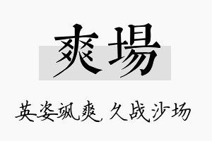 爽场名字的寓意及含义