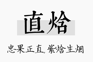 直焓名字的寓意及含义