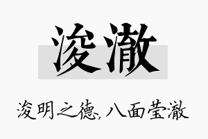 浚澈名字的寓意及含义